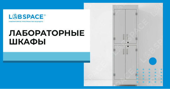 видео обзор о шкафах для лабораторной посуды